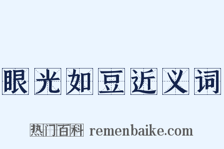 眼光如豆近义词是什么意思的图片